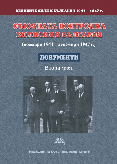 ВЕЛИКИТЕ СИЛИ И БЪЛГАРИЯ 1944-1947 г.