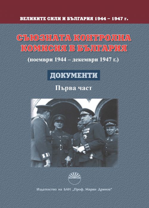 ВЕЛИКИТЕ СИЛИ И БЪЛГАРИЯ 1944-1947 г.
