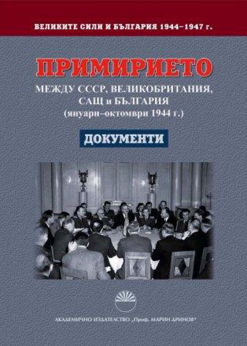 ВЕЛИКИТЕ СИЛИ И БЪЛГАРИЯ 1944 – 1947 г.