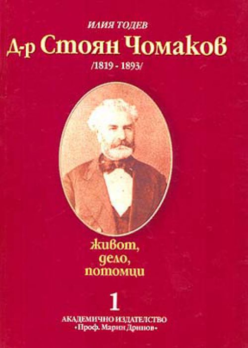 Dr. Stoyan Chomakov (1819 - 1893). Life, work, descendants