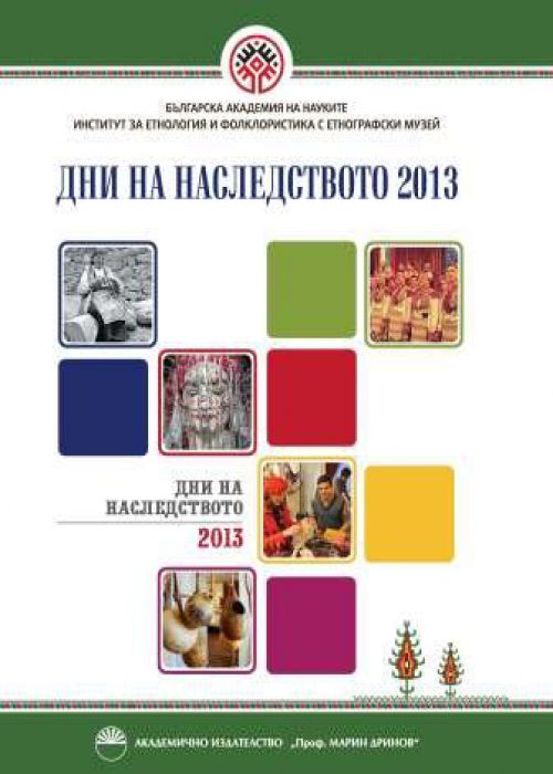 ДНИ НА НАСЛЕДСТВОТО 2013