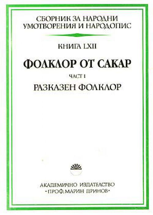 Collection of Folk Tales and Ethnography. Book 62. Part 1. Narrative Folklore