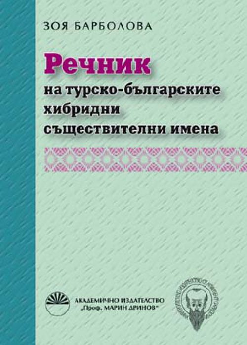 Речник на турско-българските хибридни съществителни имена