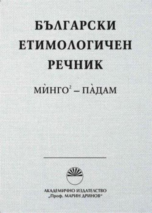 Български етимологичен речник. Том 4
