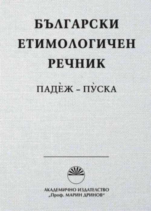 Bulgarian Etymological Dictionary. Volume 5