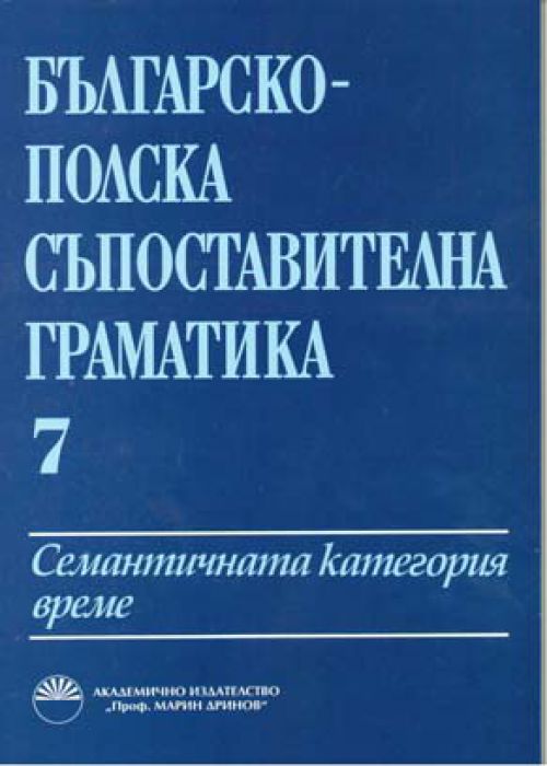 Българско-полска съпоставителна граматика. Том 7 Семантичната категория време