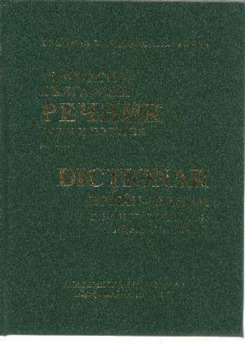 Romanian-Bulgarian dictionary - common and similar words