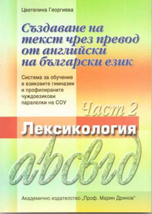 Creating a text by translating from English to Bulgarian. Part 2. Lexicology