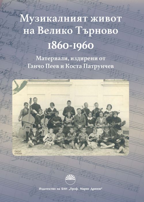 Музикалният живот на Велико Търново 1860-1960
