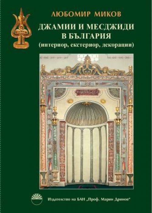 Джамии и месджиди в България