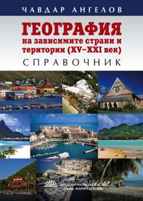 География на зависимите страни и територии (XVI – XXI век)