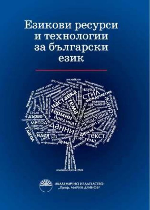 ЕЗИКОВИ РЕСУРСИ И ТЕХНОЛОГИИ ЗА БЪЛГАРСКИ ЕЗИК