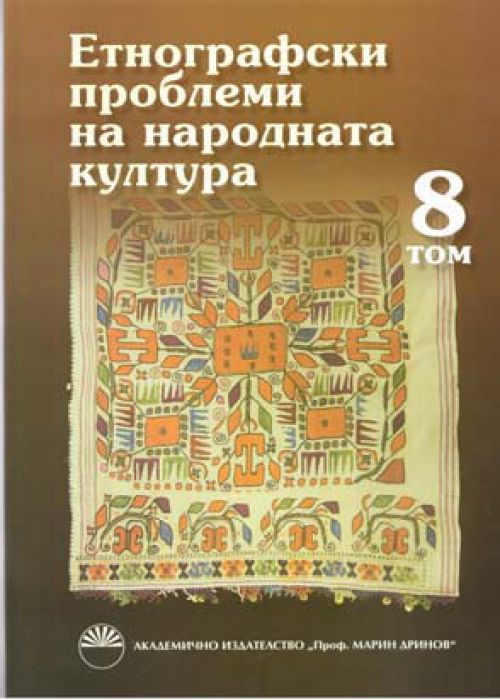 Етнографски проблеми на народната култура, том 8