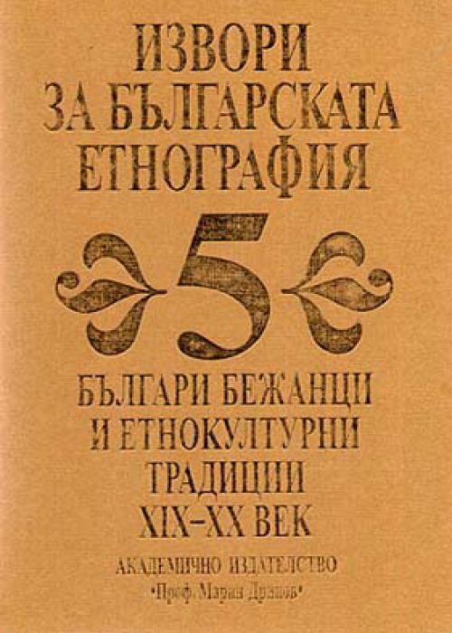 Sources for Bulgarian Ethnography Volume 5