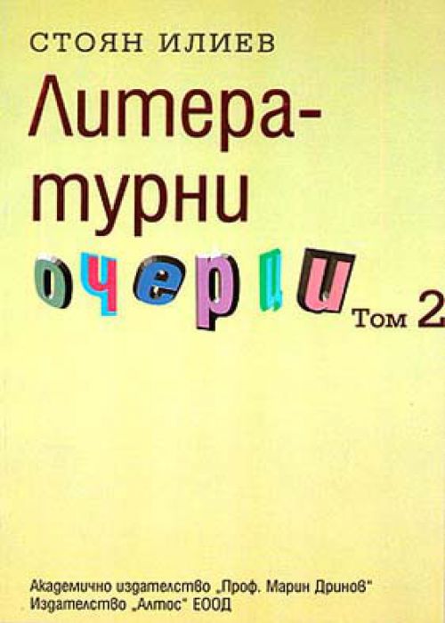 Литературни очерци том 2