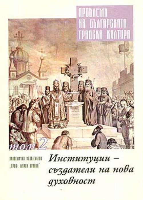 Problems of Bulgarian Urban Culture. Volume 2