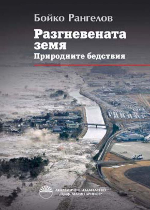 Разгневената земя