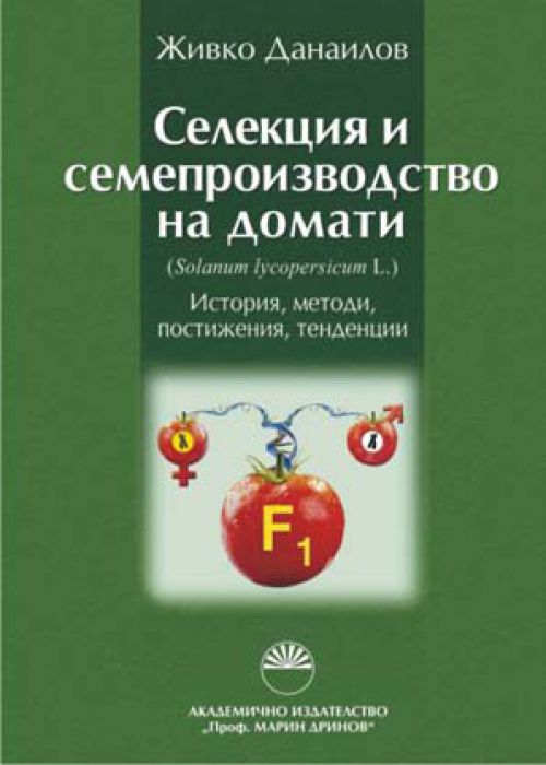 Селекция и семепроизводство на домати