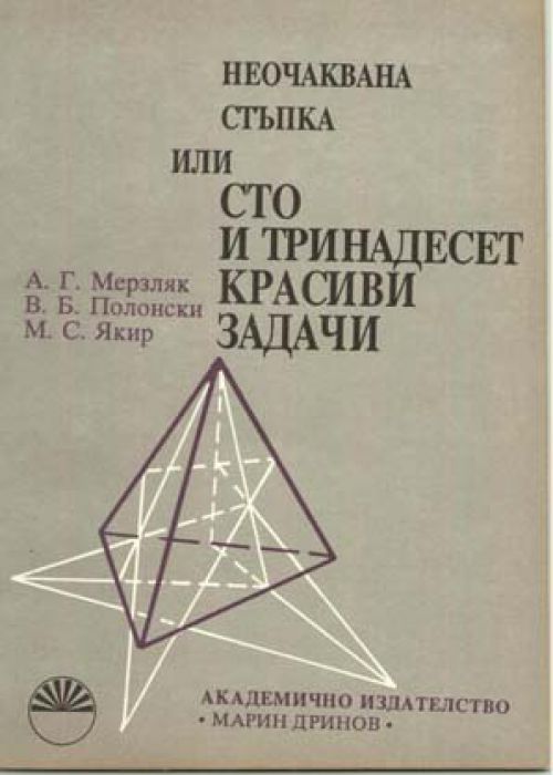 Сто и тринадесет красиви задачи