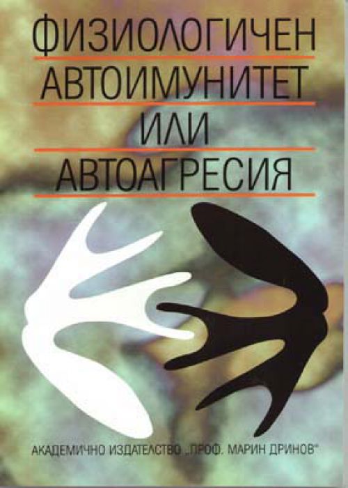 Физиологичен автоимунитет или автоагресия