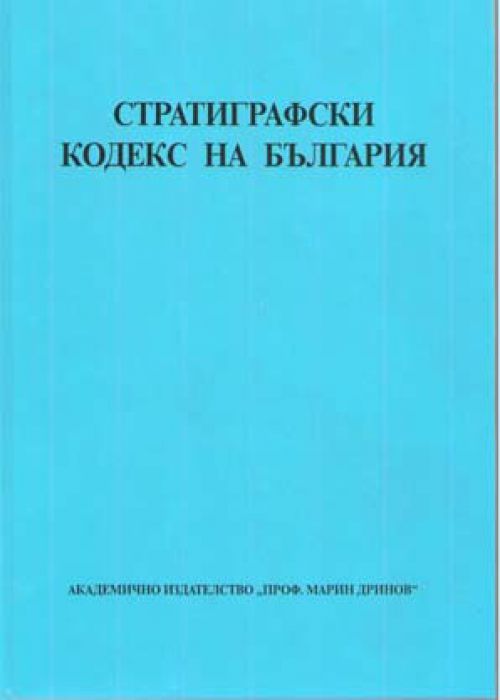 СТРАТИГРАФСКИ КОДЕКС НА БЪЛГАРИЯ