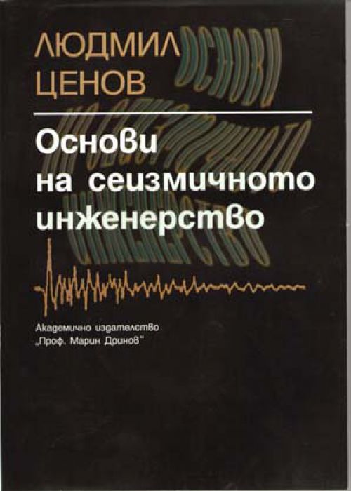 ОСНОВИ НА СЕИЗМИЧНОТО ИНЖЕНЕРСТВО