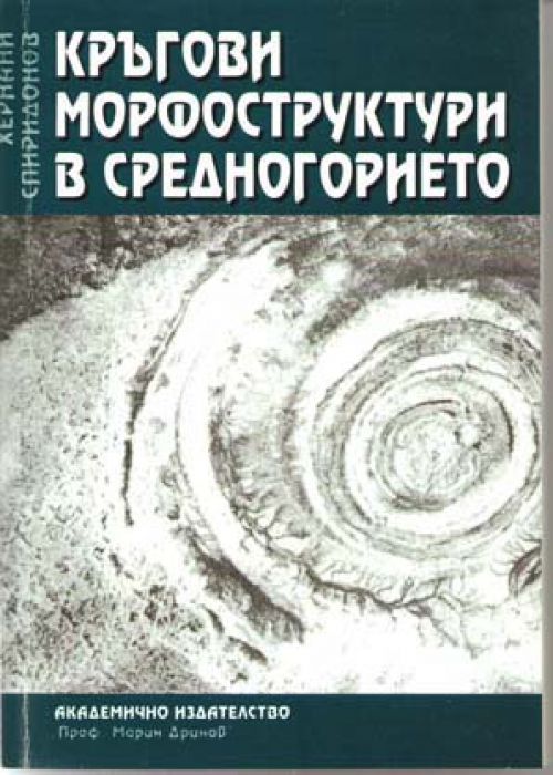 Кръгови морфоструктури в Средногорието