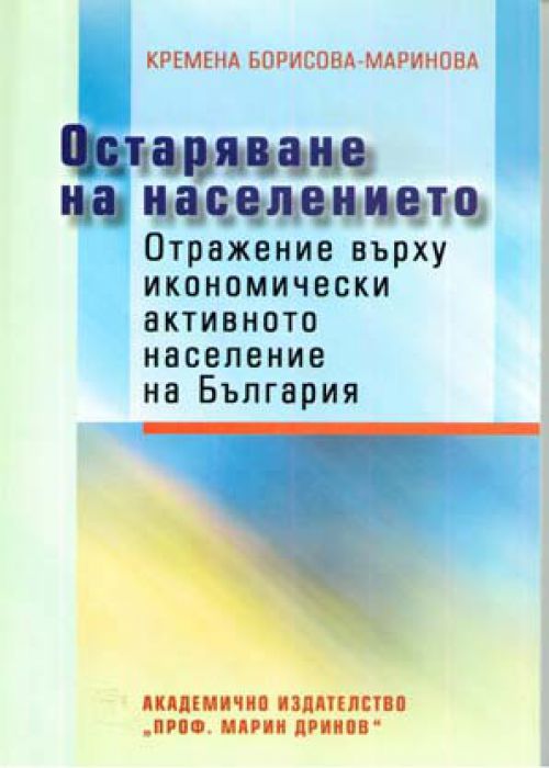 Остаряване на населението Отражение върху икономически активното население на България