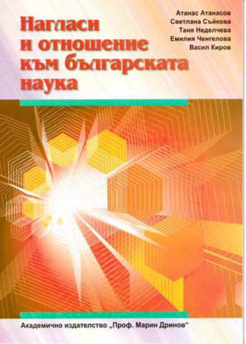 Нагласи и отношение към българската наука