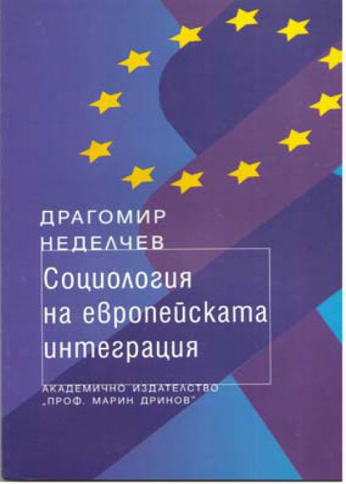 СОЦИОЛОГИЯ НА ЕВРОПЕЙСКАТА ИНТЕГРАЦИЯ