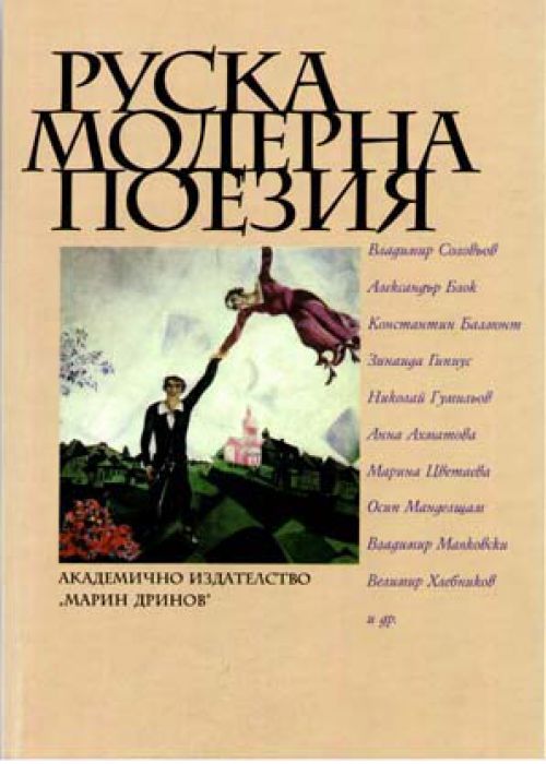 Руска модерна поезия