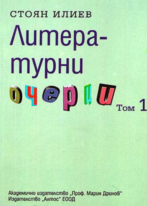 Литературни очерци. Том 1