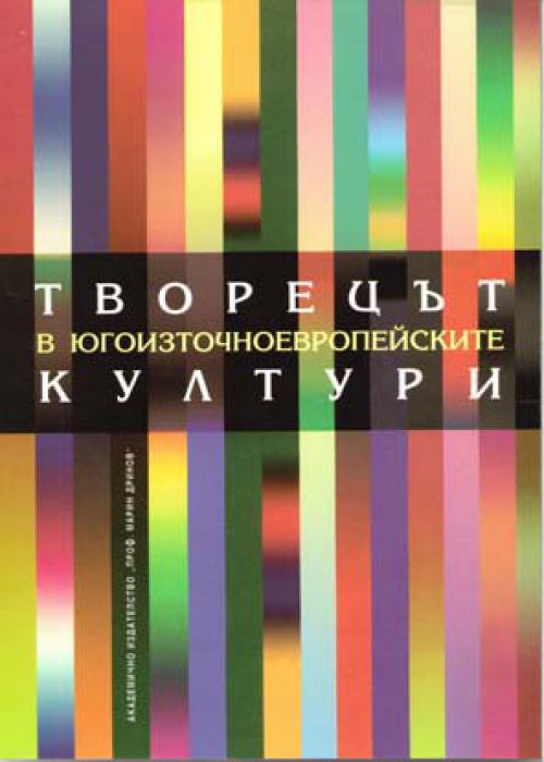 ТВОРЕЦЪТ В ЮГОИЗТОЧНОЕВРОПЕЙСКИТЕ КУЛТУРИ