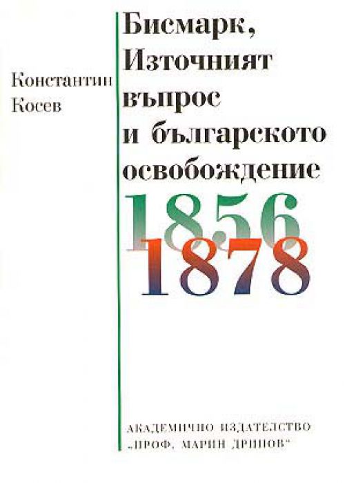 Bismarck, the Eastern Question, and the Liberation of Bulgaria, 1856–1878