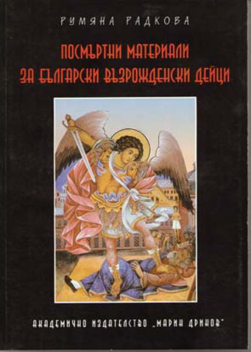 Posthumous Materials on Bulgarian National Revival Figures, Volume 1
