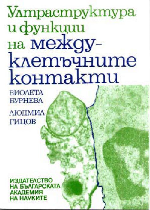 Ултраструктура и функции на междуклетъчните контакти