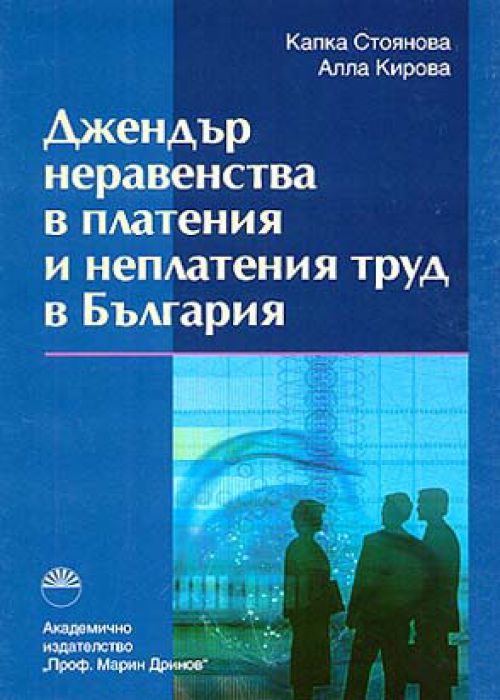 Gender Inequalities in Paid and Unpaid Work in Bulgaria