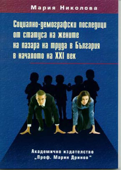Socio-demographic consequences of women’s status in the labor market in Bulgaria at the beginning of the 21st century
