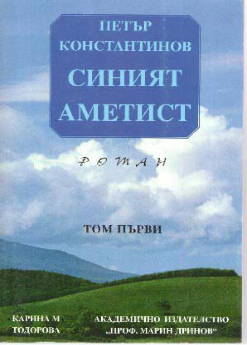 Синият аметист Том 1