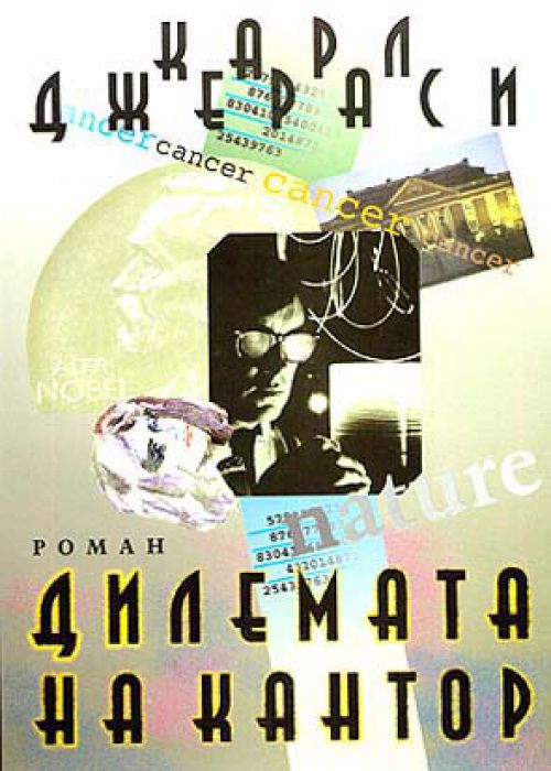 Дилемата на Кантор