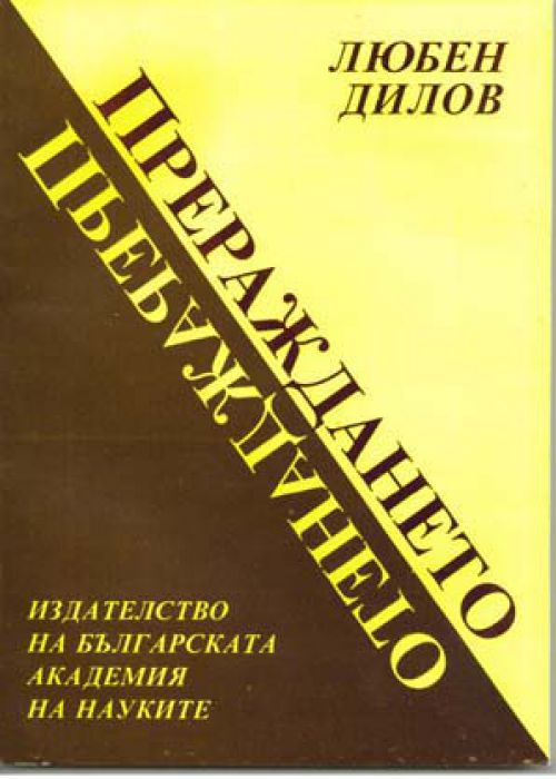 Прераждането