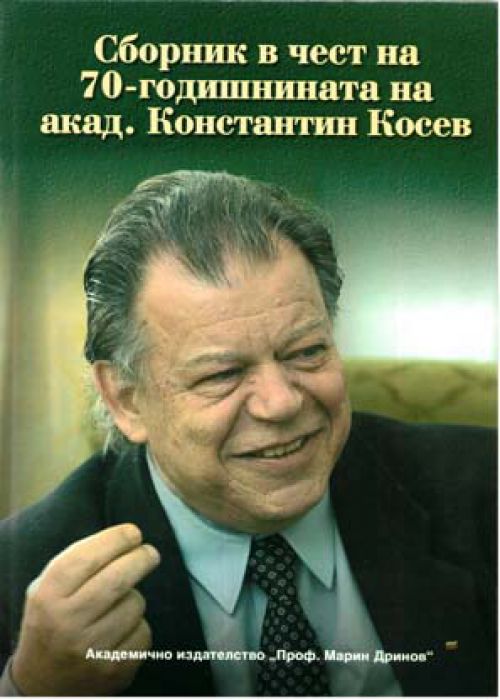 Collection in honor of the 70th anniversary of Acad. Konstantin Kossev