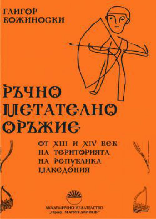 Hand-held throwing weapons from the 13th and 14th centuries in the territory of the Republic of Macedonia