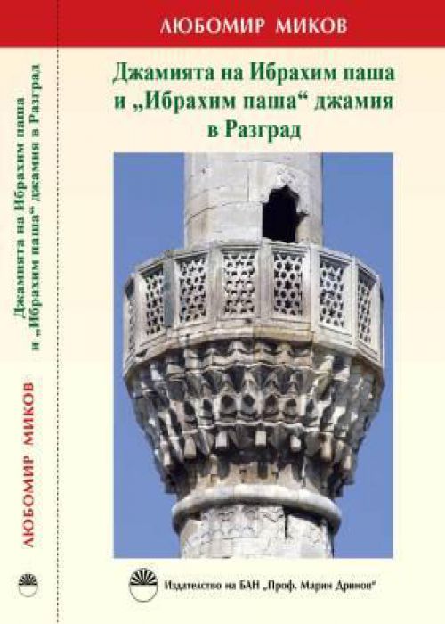 The mosque of Ibrahim Pasha and the Ibrahim Pasha Mosque in Razgrad