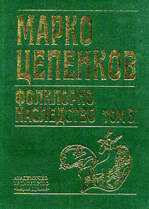 Марко Цепенков Фолклорно наследство Том 3