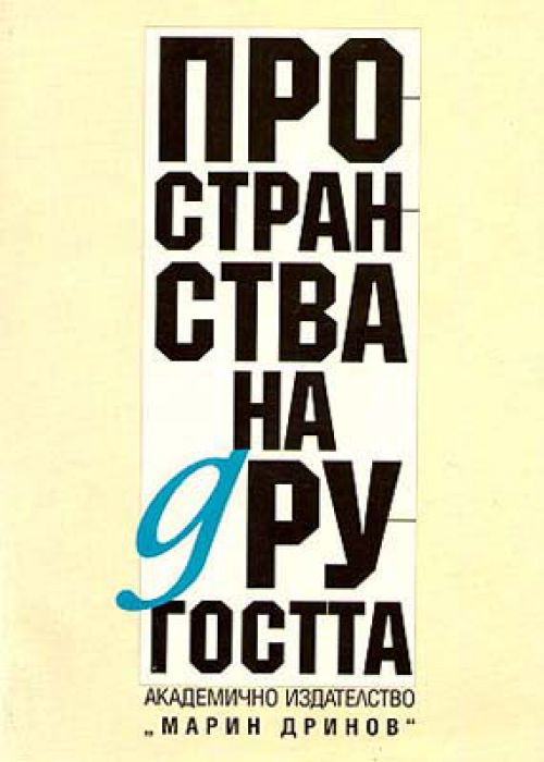 Пространства на другостта