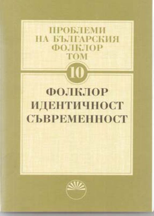 Проблеми на българския фолклор Том 10