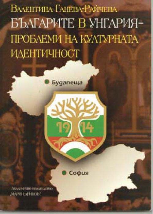 Българите в Унгария - проблеми на културната идентичност