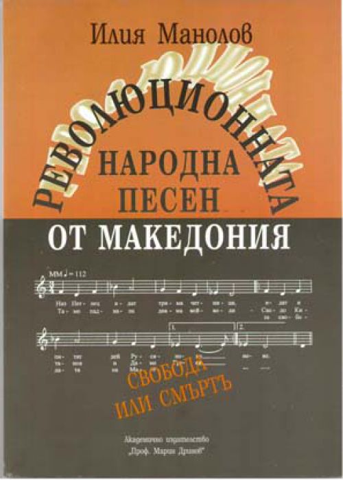 Революционната народна песен от Македония Том 2 1904-1934