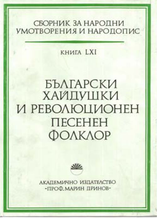 Сборник за народни умотворения и народопис. Книга 61